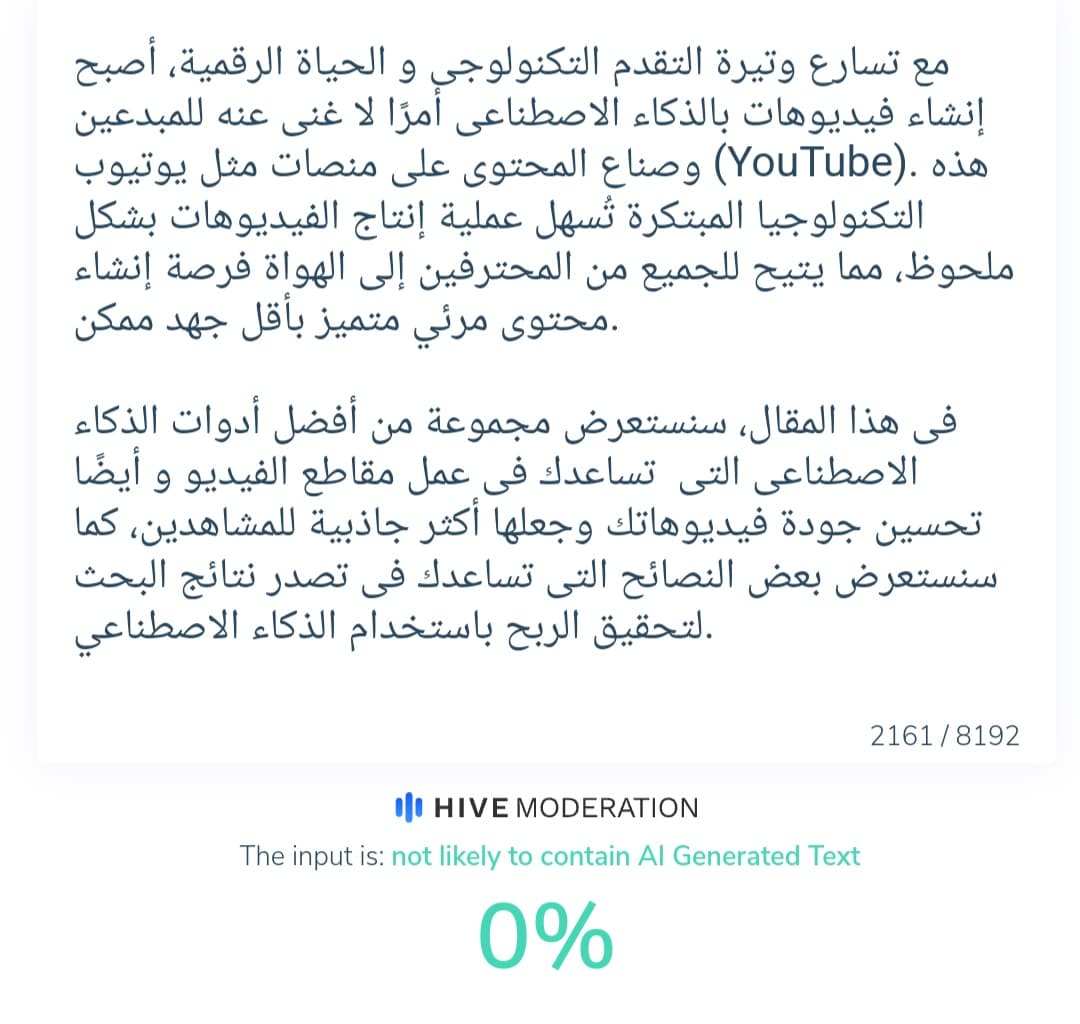 Hive Moderation: مثال على نتيجة فحص محتوى بشري كيف يمكن كشف النص المكتوب بواسطة الذكاء الاصطناعي؟ أداة Hive Moderation تُظهر أن هذا المحتوى بَشري.