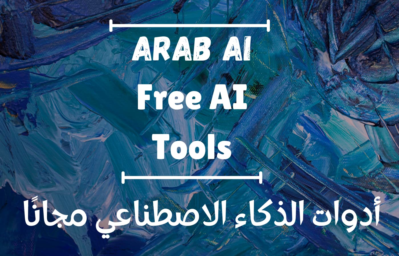 Arab AI Free Tools صورة لواجهة الصفحة الرئيسية لقسم أدوات الذكاء الاصطناعي التي يقدمها موقع Arab AI مجانًا