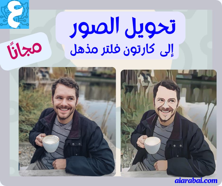 Cartony featured image Cartony: تحويل الصور الى رسوم كرتونية أون لاين بالذكاء الاصطناعي مجانًا