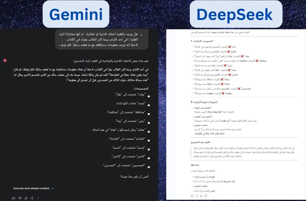 اختبار Gemini و DeepSeek في توليد التدقيق الاملائي اختبار Gemini و DeepSeek في توليد التدقيق الاملائي