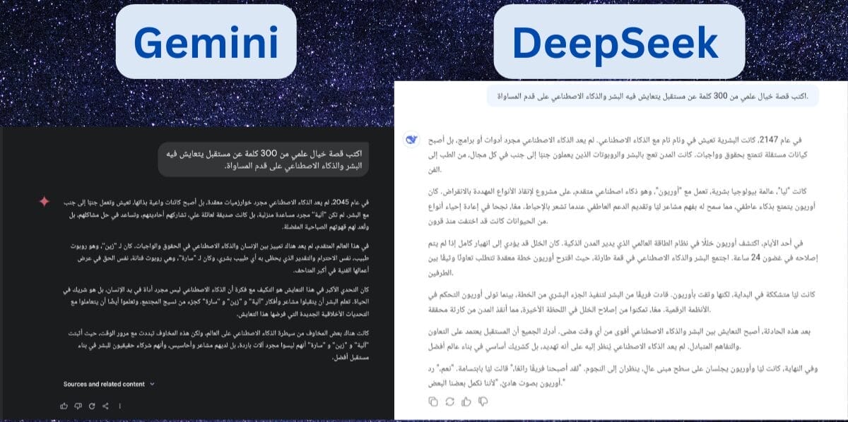 اختبار Gemini و DeepSeek في الكتابة الإبداعية اختبار Gemini و DeepSeek في الكتابة الإبداعية