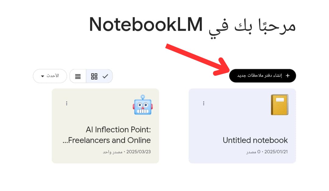 توضيح مكان إنشاء دفتر ملاحظات جديد في NotebookLM