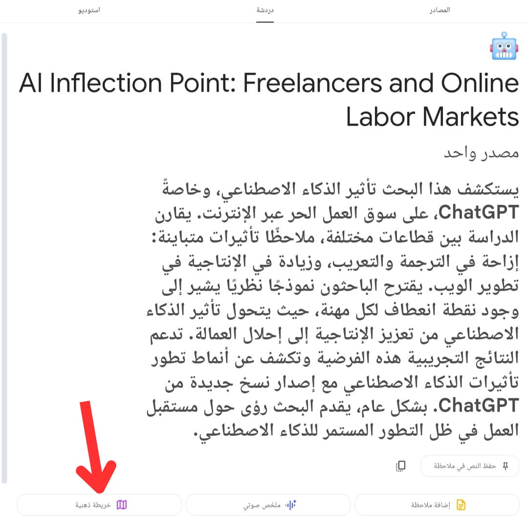 خيار توليد خريطة ذهنية "Mind Map" داخل واجهة الدردشة في خيار توليد خريطة ذهنية "Mind Map" داخل واجهة الدردشة في NotebookLM